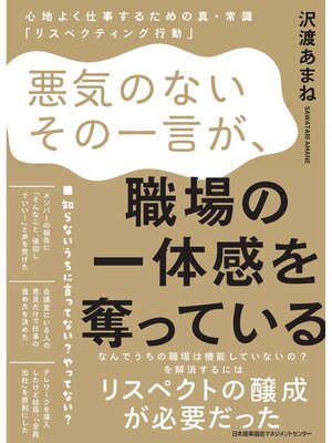 cover image of 悪気のないその一言が、職場の一体感を奪っている